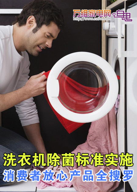 选购放心产品 市售除菌功能洗衣机推荐